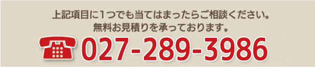まずは電話で無料見積もり!027-289-3986