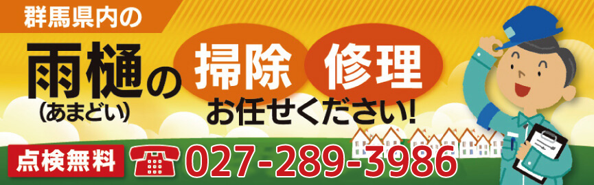 雨樋の掃除・修理お任せください！お問い合わせは 027-289-3986