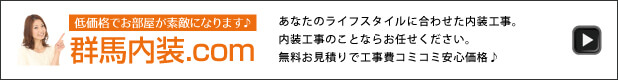 群馬内装.com