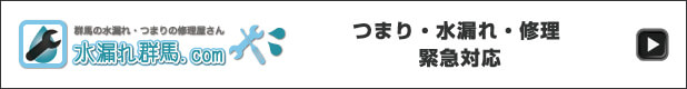 水漏れ群馬.com