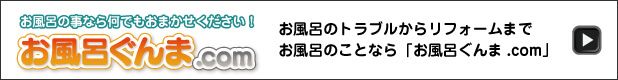 お風呂ぐんま.com