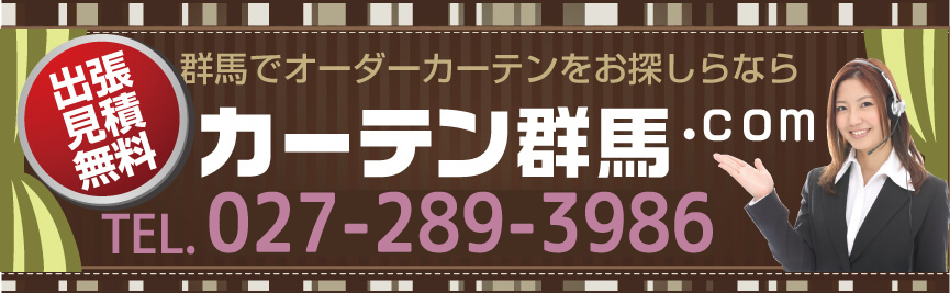 群馬でオーダーカーテンをお探しならカーテン群馬.com お問い合わせは027-289-3986