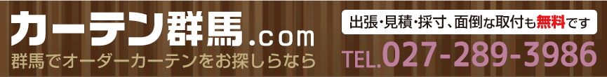群馬でオーダーカーテンをお探しならカーテン群馬.com