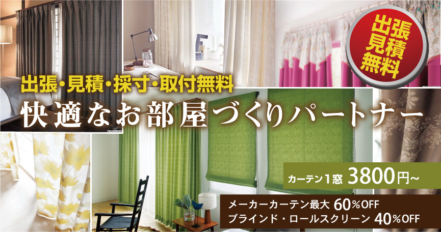 酋長・見積・採寸・取付無料 快適なお部屋作りパートナーカーテン群馬.com
