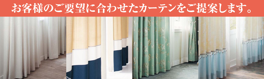 お客様の要望に合わせたカーテンをご提案します。
