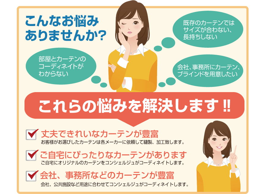 カーテンのお悩み解決します！