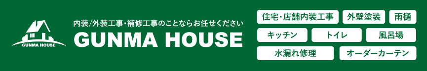 内装 / 外装工事・補修工事のことならお任せください！GUNMA HOUSE