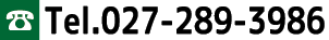 お問い合わせは tel 027-289-3986