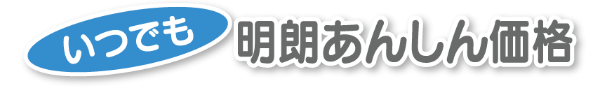 いつでも明朗あんしん価格