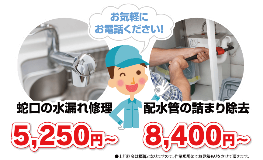 蛇口の水漏れ・排水管のつまり、お気軽にお電話ください！