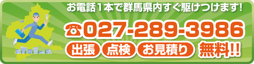 群馬県にお住いの方お気軽にお電話ください！027-289-3986