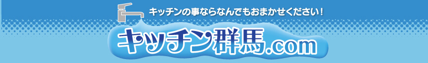 キッチン群馬
