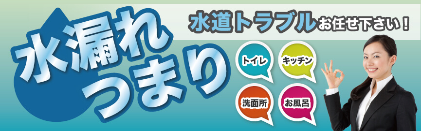 水漏れつまり　水道トラブルお任せください!