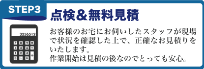 点検＆無料見積