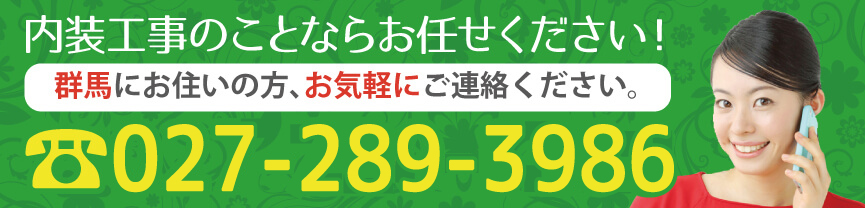 まずは電話で無料見積もり！027-289-3986