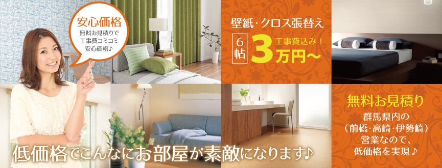 群馬内装 低価格でこんなにお部屋が素敵になります。