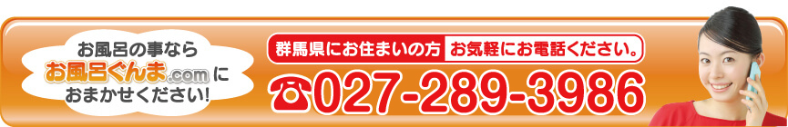 群馬県にお住いの方お気軽にお電話ください！027-289-3986
