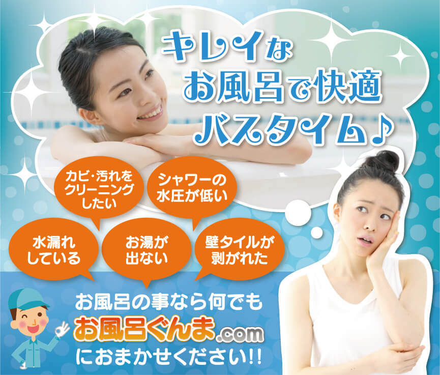お風呂の事なら何でもお風呂ぐんま.comにおまかせください!!