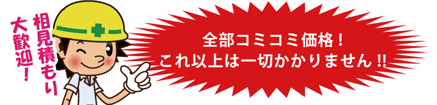 全部コミコミ価格
