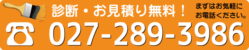 診断・お見積り無料！TEL027-289-3986