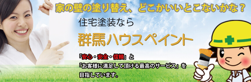 住宅塗装なら群馬ハウスペイント