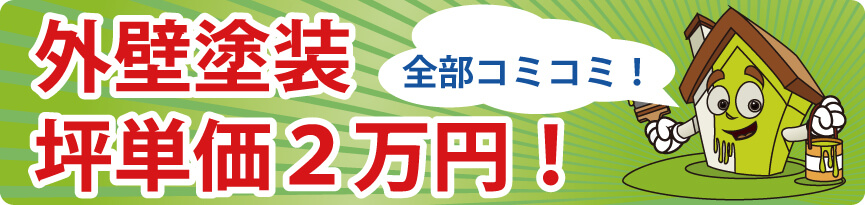 外壁塗装坪単価2万円!