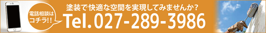 まずは電話で無料見積もり!027-289-3986
