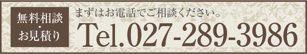 まずは電話で無料見積もり!027-289-3986