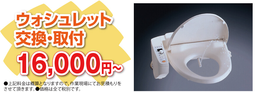 ウォッシュレット交換・取付 16,000円〜