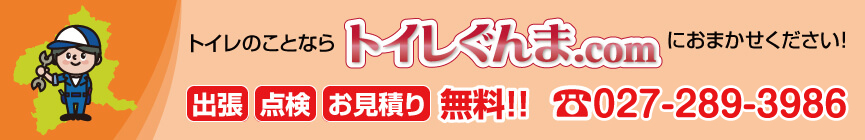 トイレのことならトイレぐんま.comにおまかせください！出張・点検・お見積り無料！！