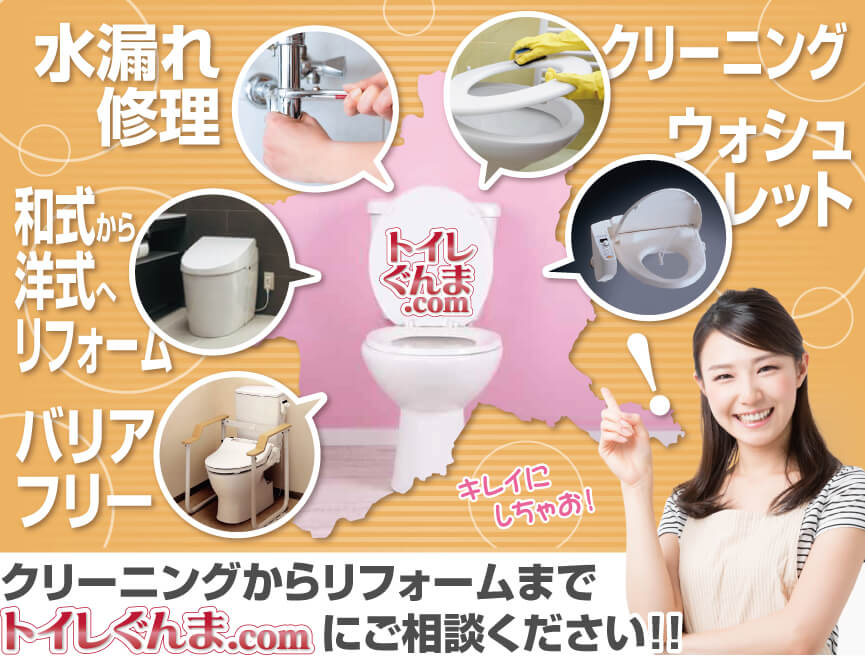 クリーニングからリフォームまでトイレぐんま.comにご相談ください！！
