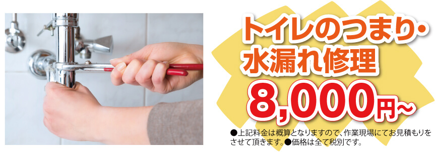 トイレのつまり・水漏れ修理 8,000円〜