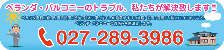 診断・お見積り無料！TEL027-289-3986