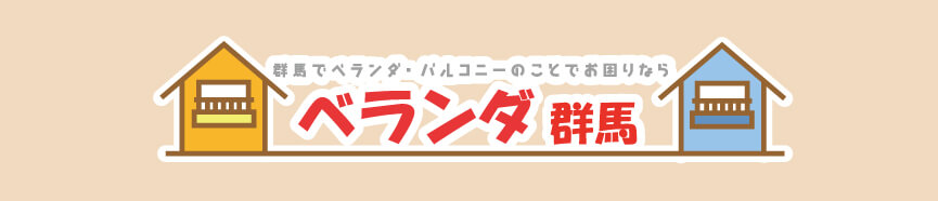 群馬でベランダ・バルコニーのことでお困りならベランダ群馬