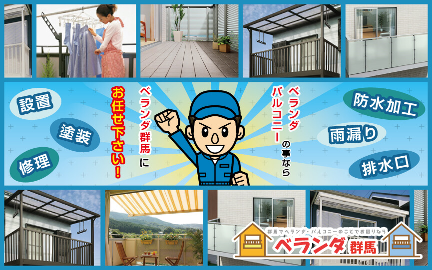 ベランダバルコニーの事ならベランダ群馬にお任せ下さい!